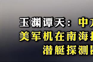 手感不佳！普尔半场9中2&三分4中0拿到5分2盖帽